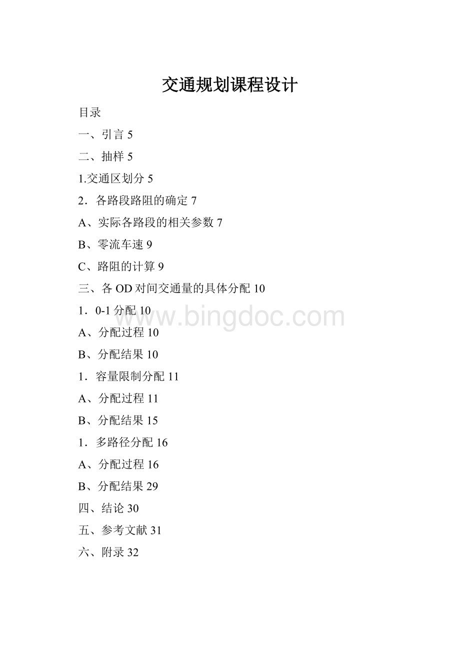 交通规划课程设计Word格式文档下载.docx_第1页