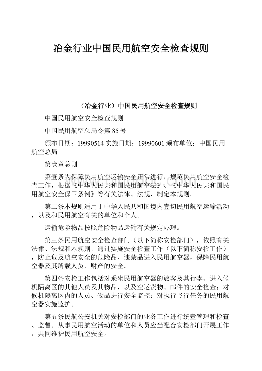 冶金行业中国民用航空安全检查规则.docx_第1页
