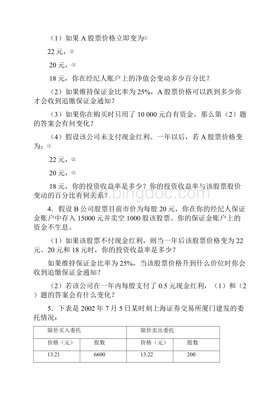 金融市场学郑振龙张亦春第三版课后答案Word下载.docx_第2页