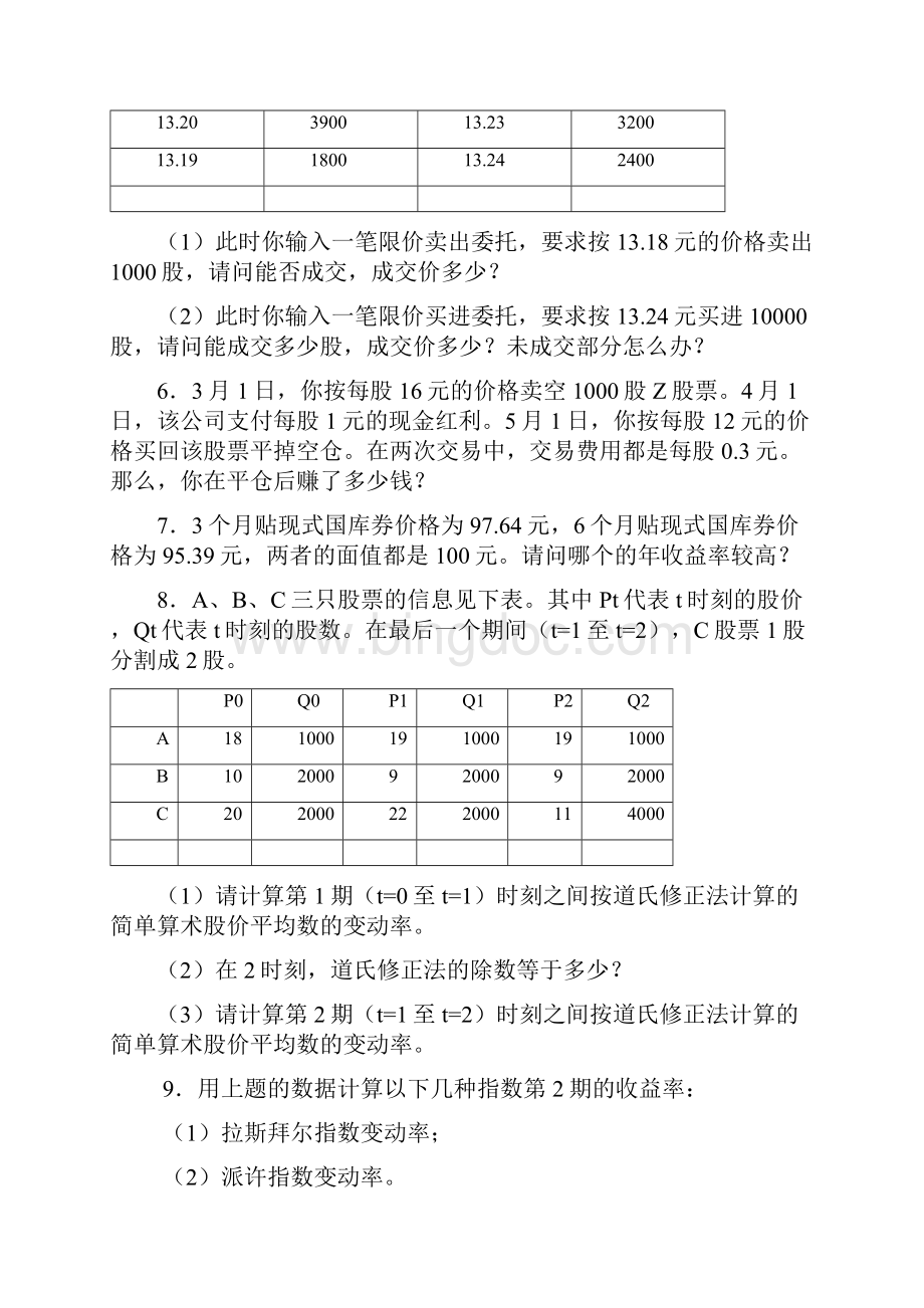 金融市场学郑振龙张亦春第三版课后答案Word下载.docx_第3页