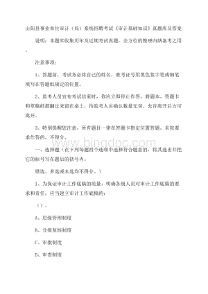 山阳县事业单位审计(局)系统招聘考试《审计基础知识》真题库及答案.docx