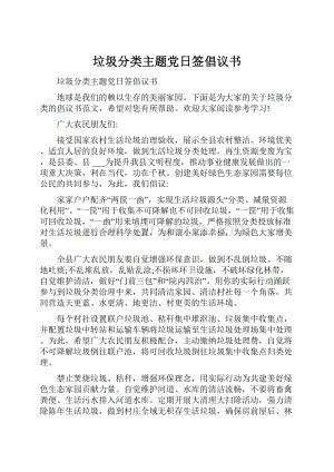 垃圾分类主题党日签倡议书.docx