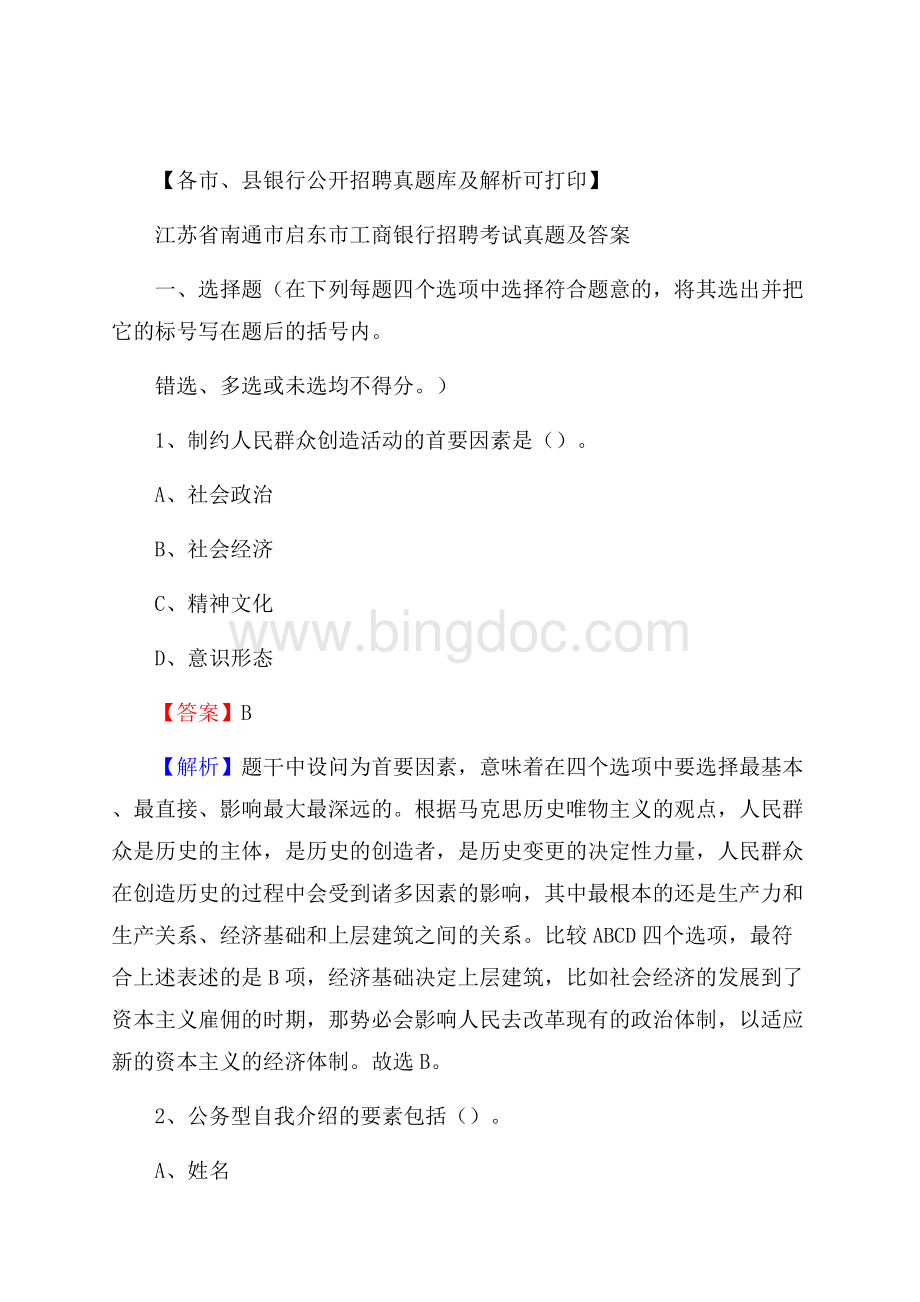 江苏省南通市启东市工商银行招聘考试真题及答案.docx_第1页