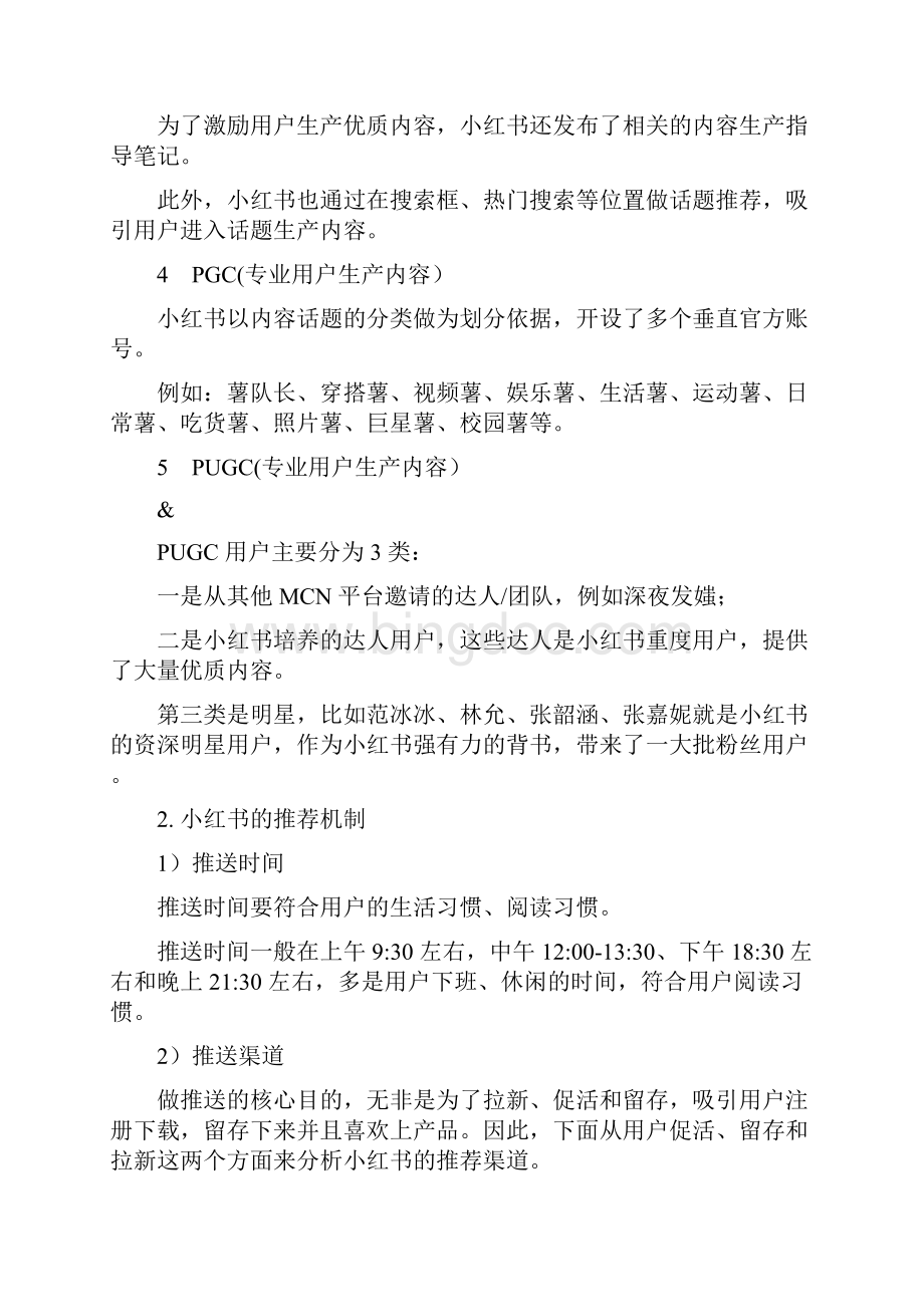 小红书的传播机制分析Word下载.docx_第2页