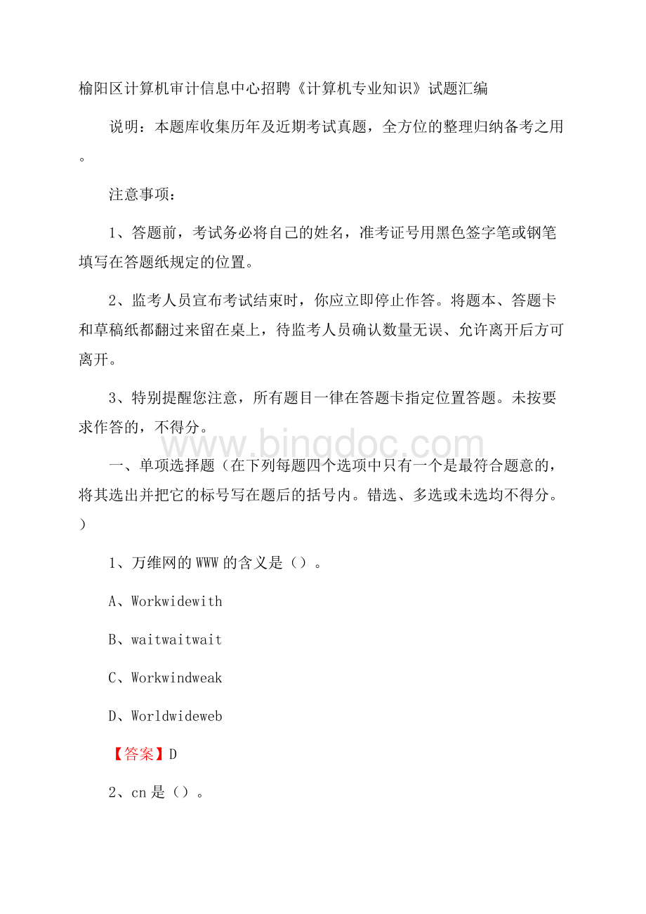 榆阳区计算机审计信息中心招聘《计算机专业知识》试题汇编.docx