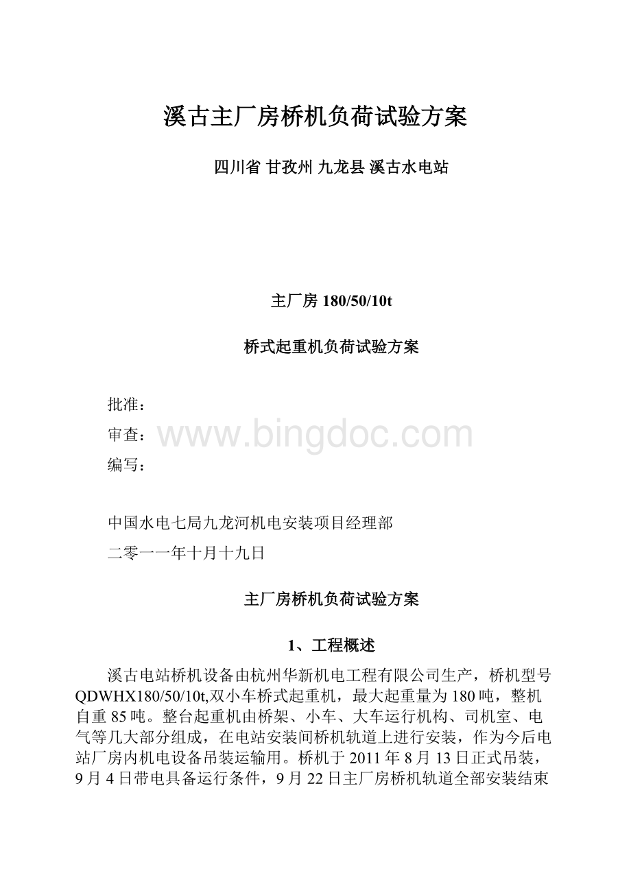 溪古主厂房桥机负荷试验方案Word文档格式.docx