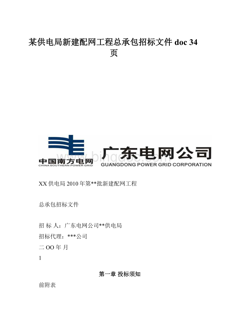 某供电局新建配网工程总承包招标文件doc 34页Word文档格式.docx_第1页