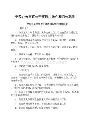 学院办公室宣传干事聘用条件和岗位职责.docx