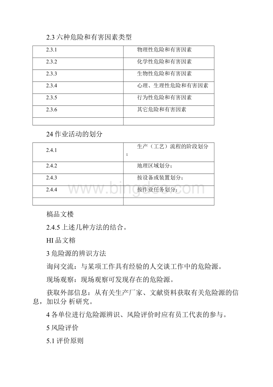 LEC法危险源辨识方法和标准Word文档格式.docx_第2页