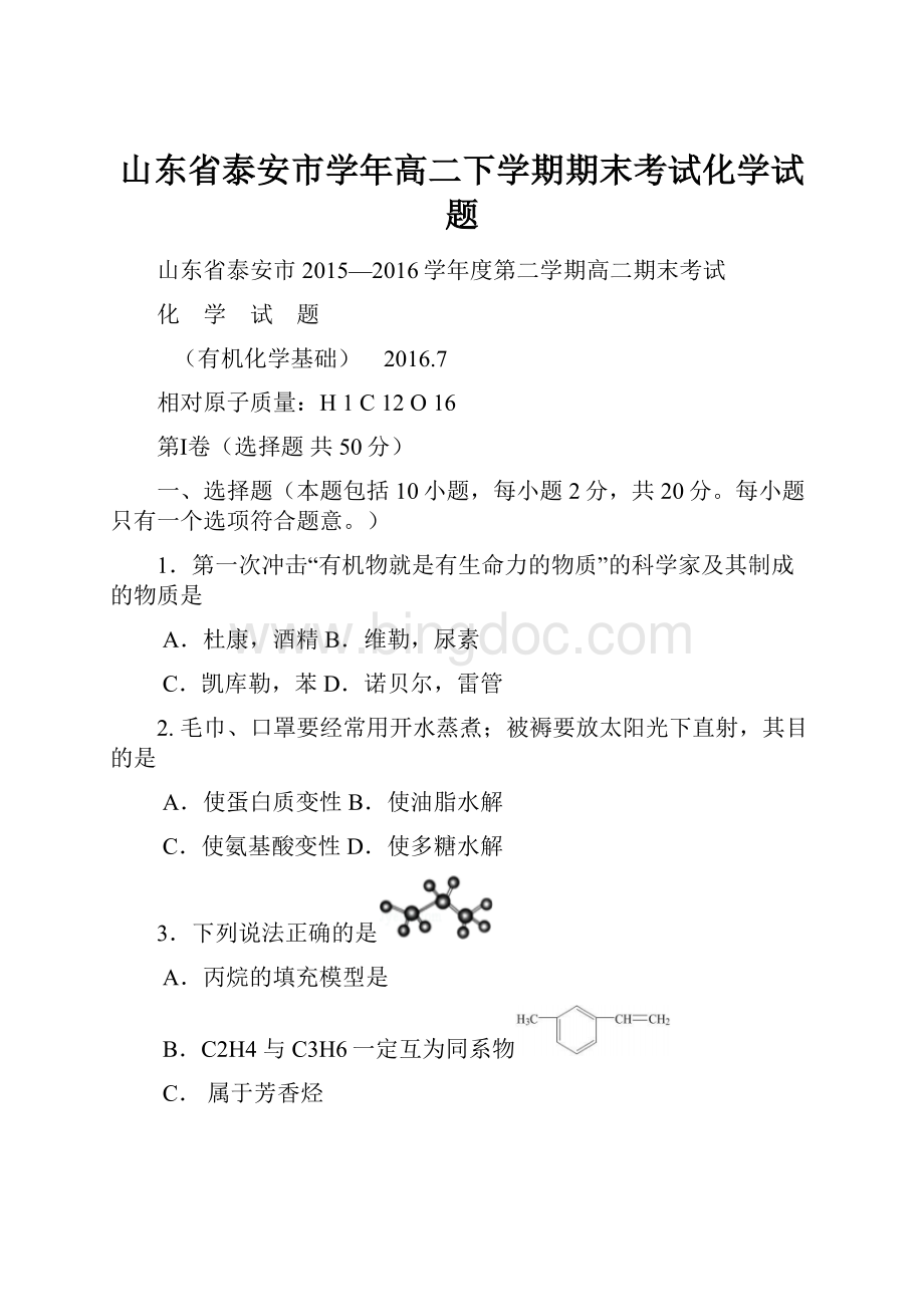 山东省泰安市学年高二下学期期末考试化学试题.docx_第1页