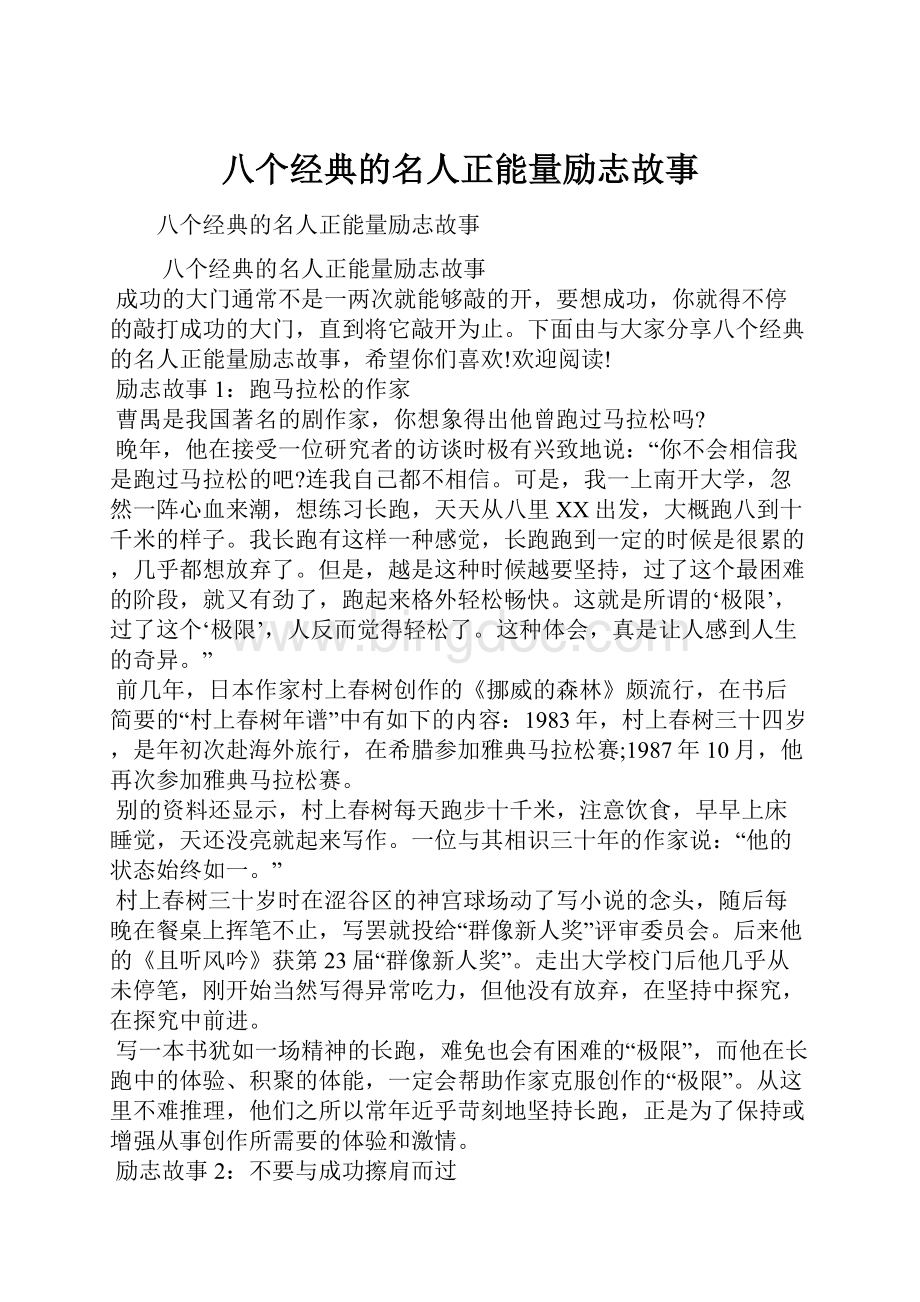 八个经典的名人正能量励志故事Word下载.docx