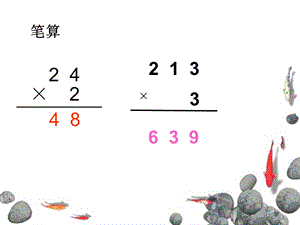 1.5笔算两、三位数乘一位数(一次进位).pptx