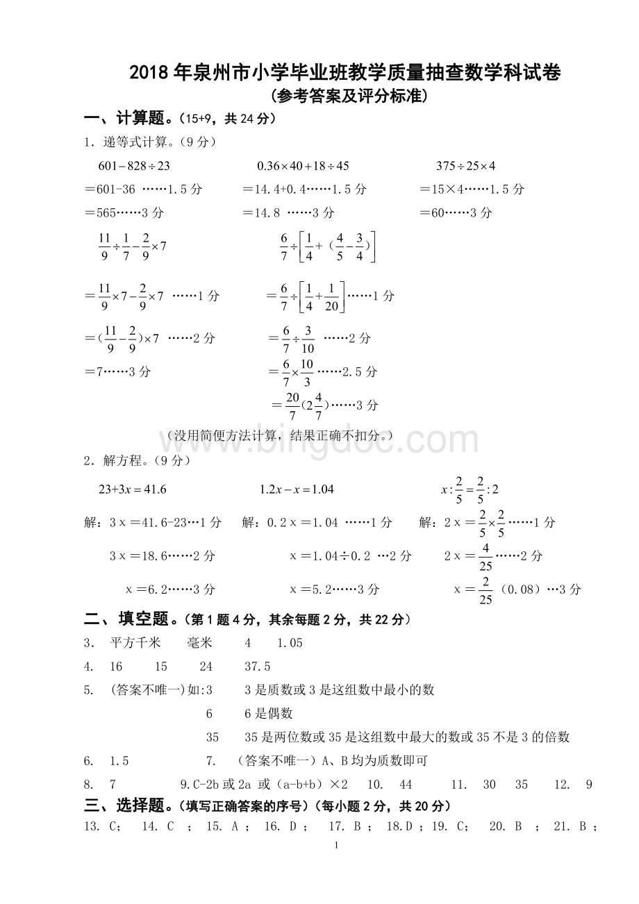 泉州市小学毕业班教学质量抽查数学科试卷参考答案及评分标准Word文档格式.doc