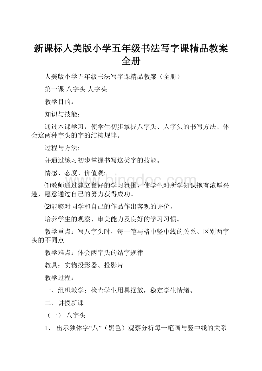 新课标人美版小学五年级书法写字课精品教案全册.docx