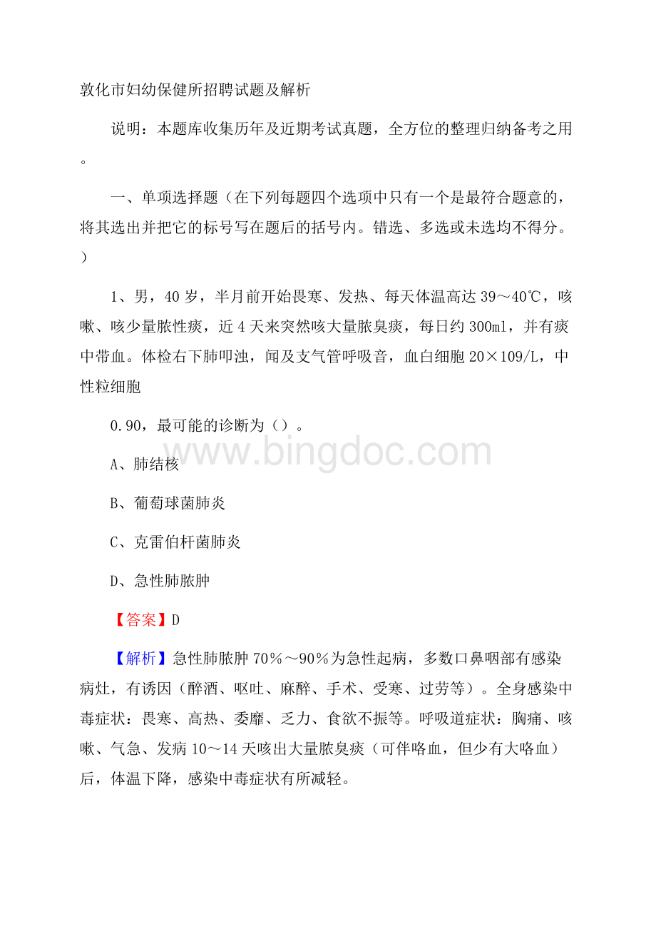 敦化市妇幼保健所招聘试题及解析Word文档格式.docx_第1页