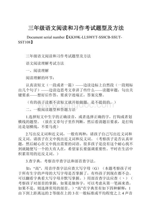 三年级语文阅读和习作考试题型及方法.docx