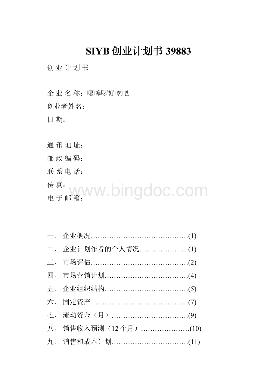 SIYB创业计划书39883Word格式.docx_第1页