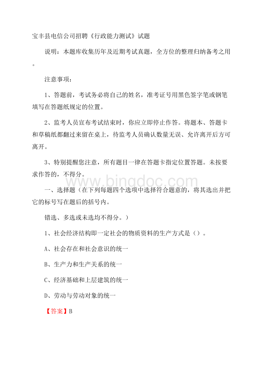 宝丰县电信公司招聘《行政能力测试》试题.docx_第1页
