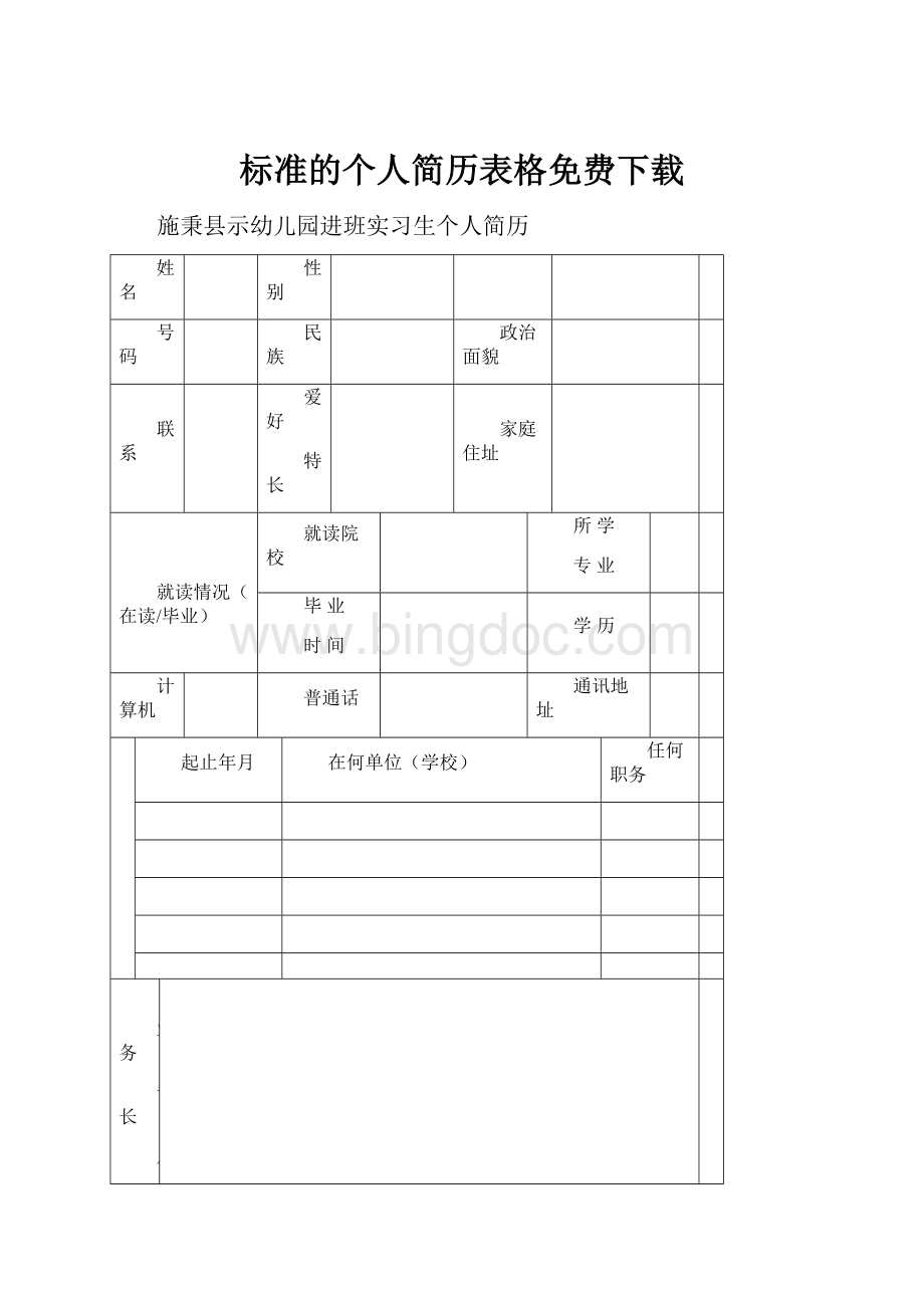 标准的个人简历表格免费下载Word下载.docx_第1页