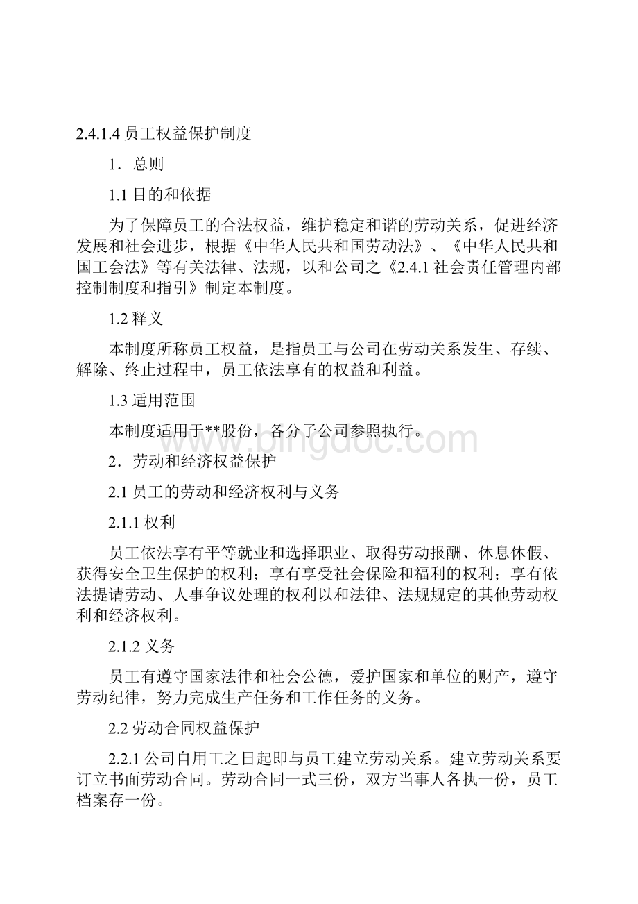 员工权益保护制度.docx_第2页