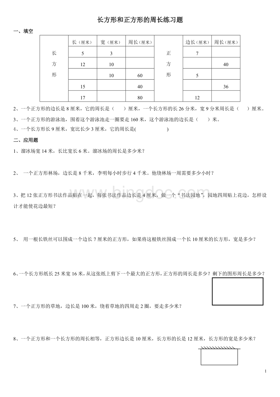 新版人教版三年级数学长方形和正方形的周长试卷.doc