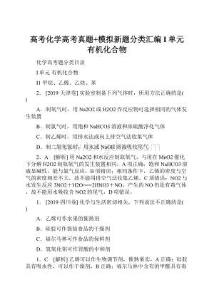 高考化学高考真题+模拟新题分类汇编I单元 有机化合物.docx