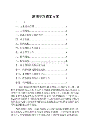 汛期专项施工方案文档格式.docx