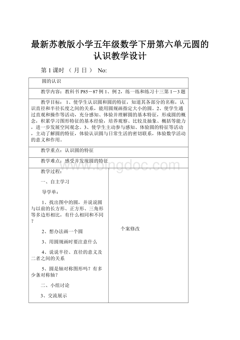 最新苏教版小学五年级数学下册第六单元圆的认识教学设计.docx