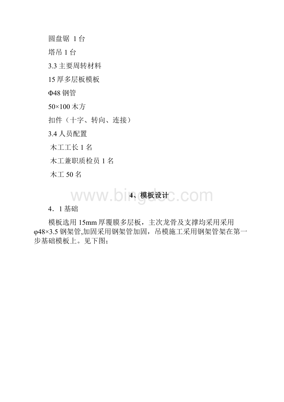 模板安全专项施工方案Word格式.docx_第3页