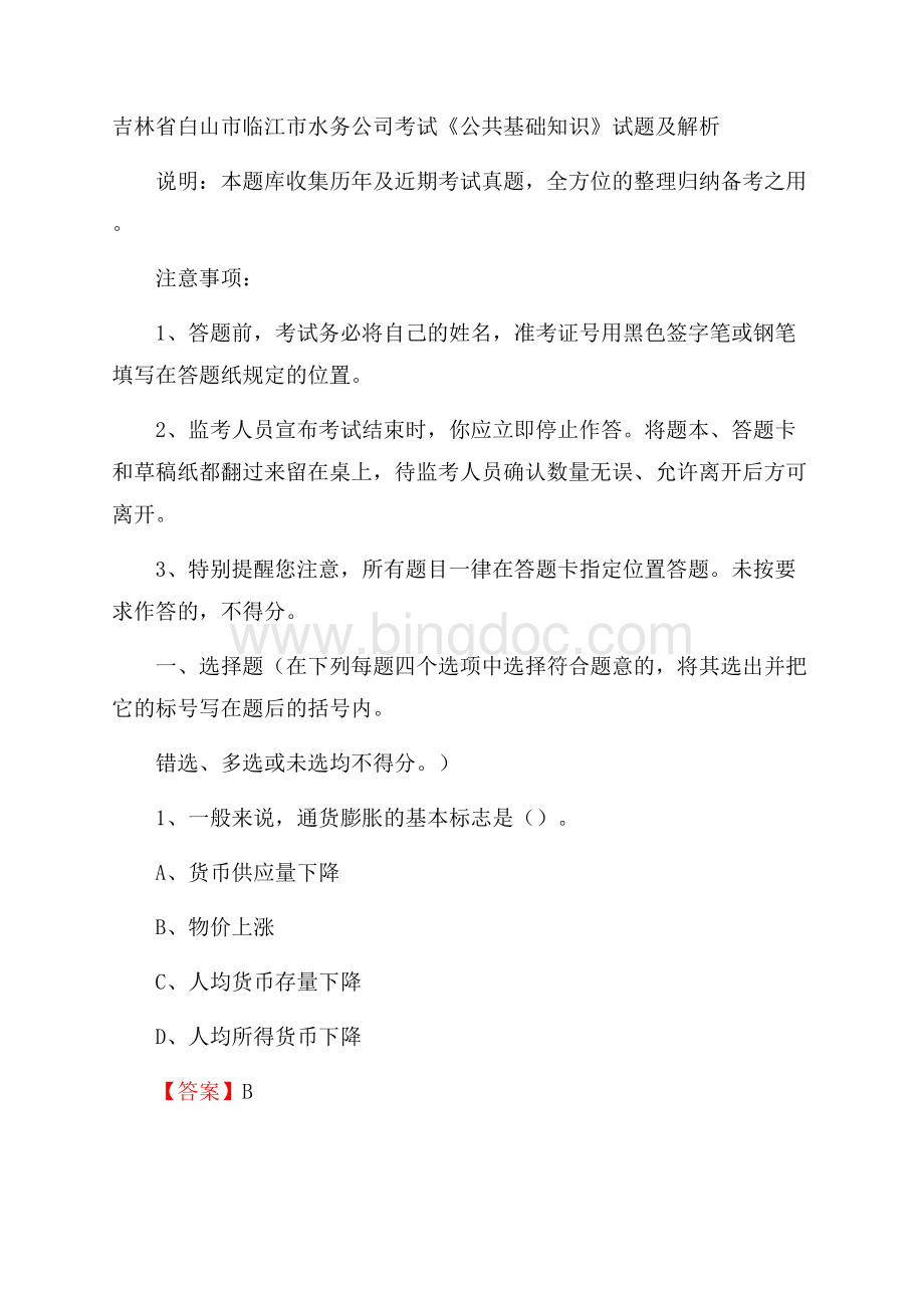 吉林省白山市临江市水务公司考试《公共基础知识》试题及解析文档格式.docx