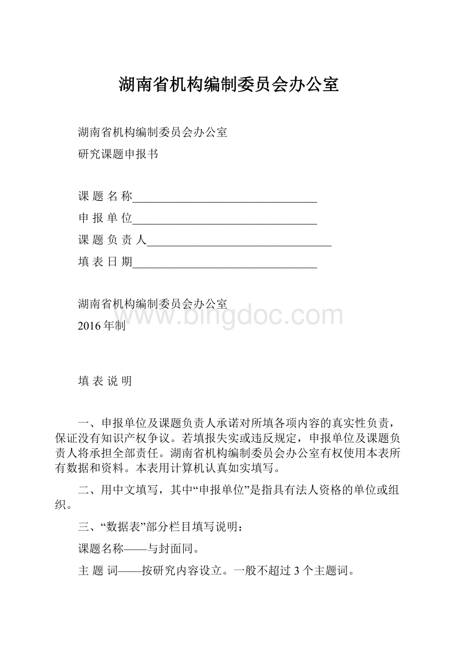 湖南省机构编制委员会办公室.docx_第1页