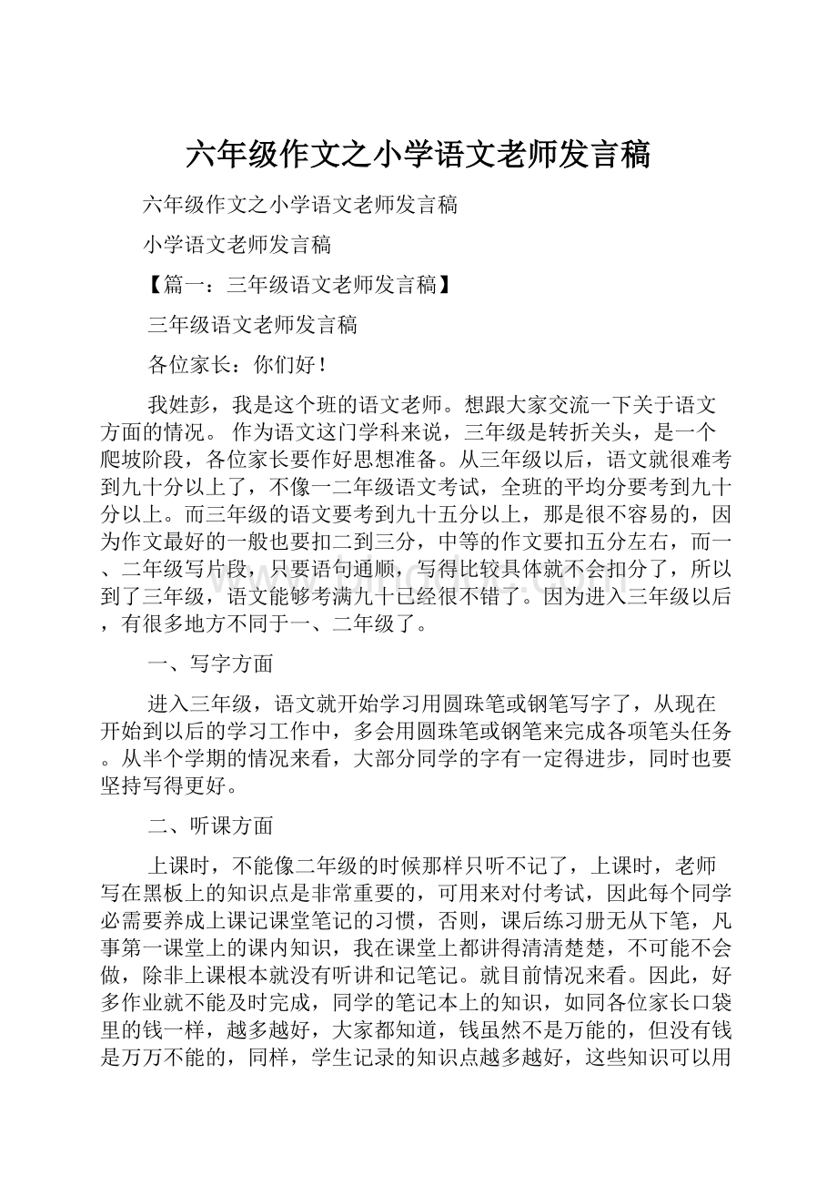 六年级作文之小学语文老师发言稿Word格式文档下载.docx_第1页