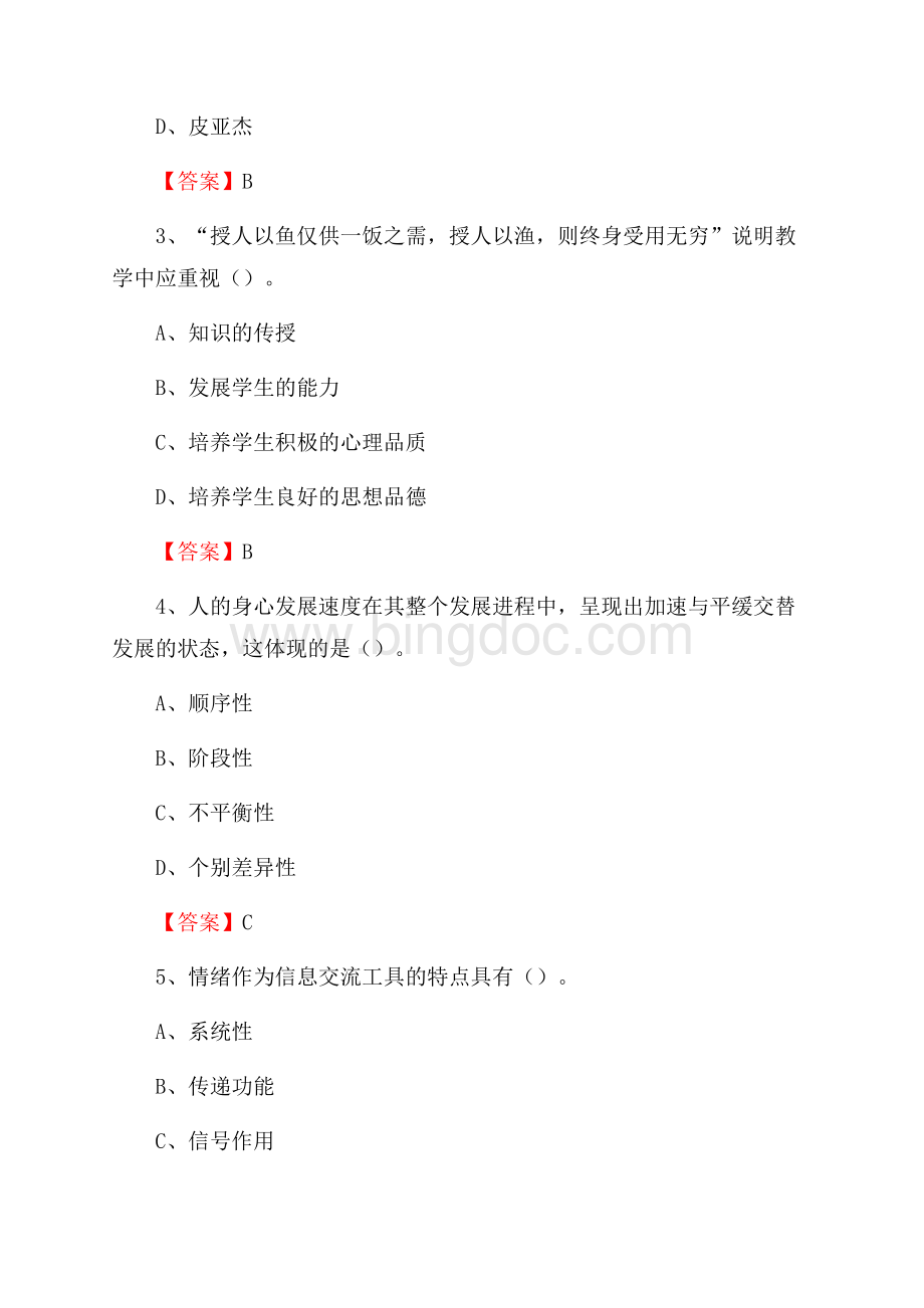 山西省晋城市陵川县教师招聘《教育理论基础知识》 真题及答案Word格式文档下载.docx_第2页