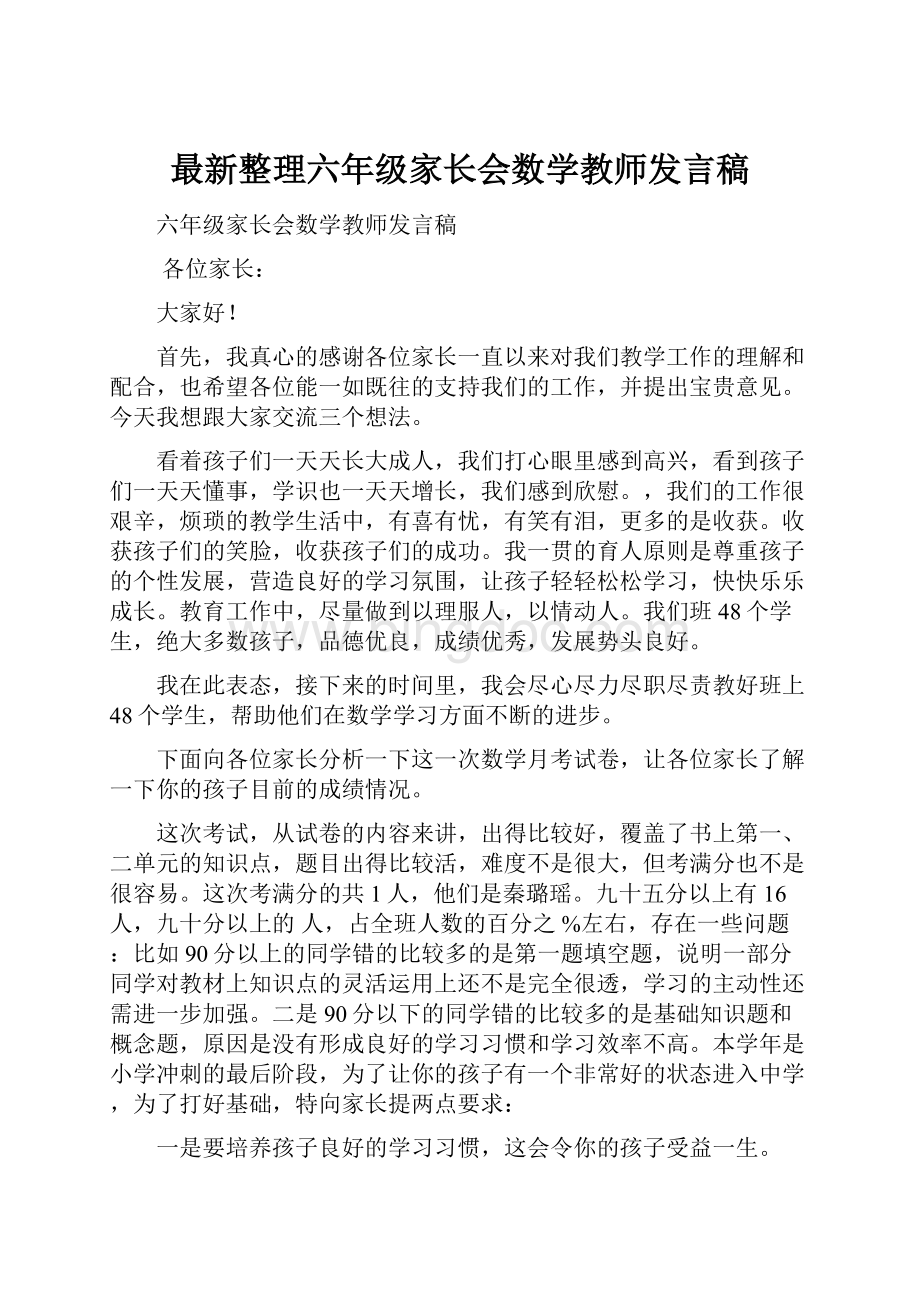 最新整理六年级家长会数学教师发言稿Word文件下载.docx_第1页