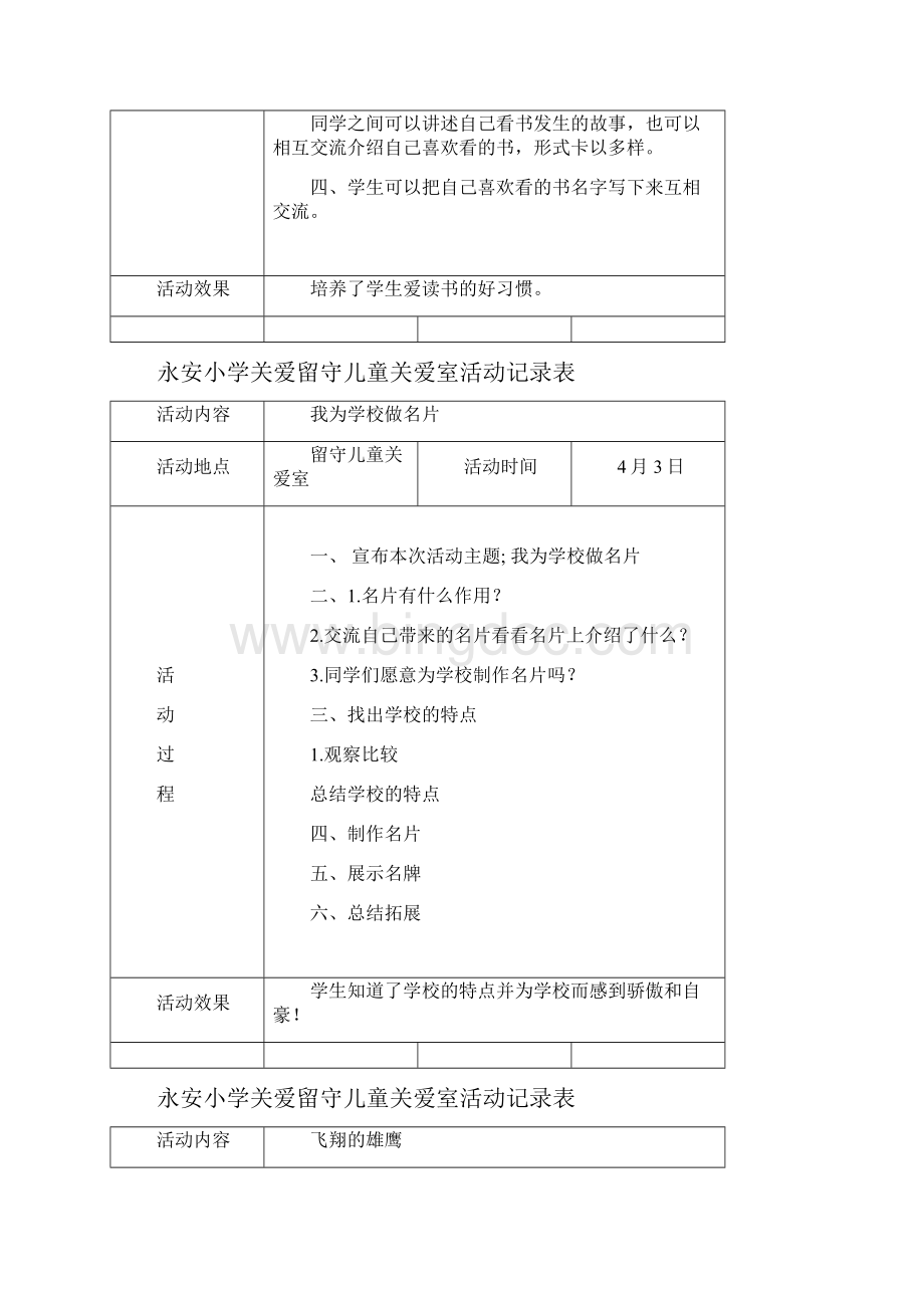 关爱留守儿童活动记录Word格式.docx_第2页