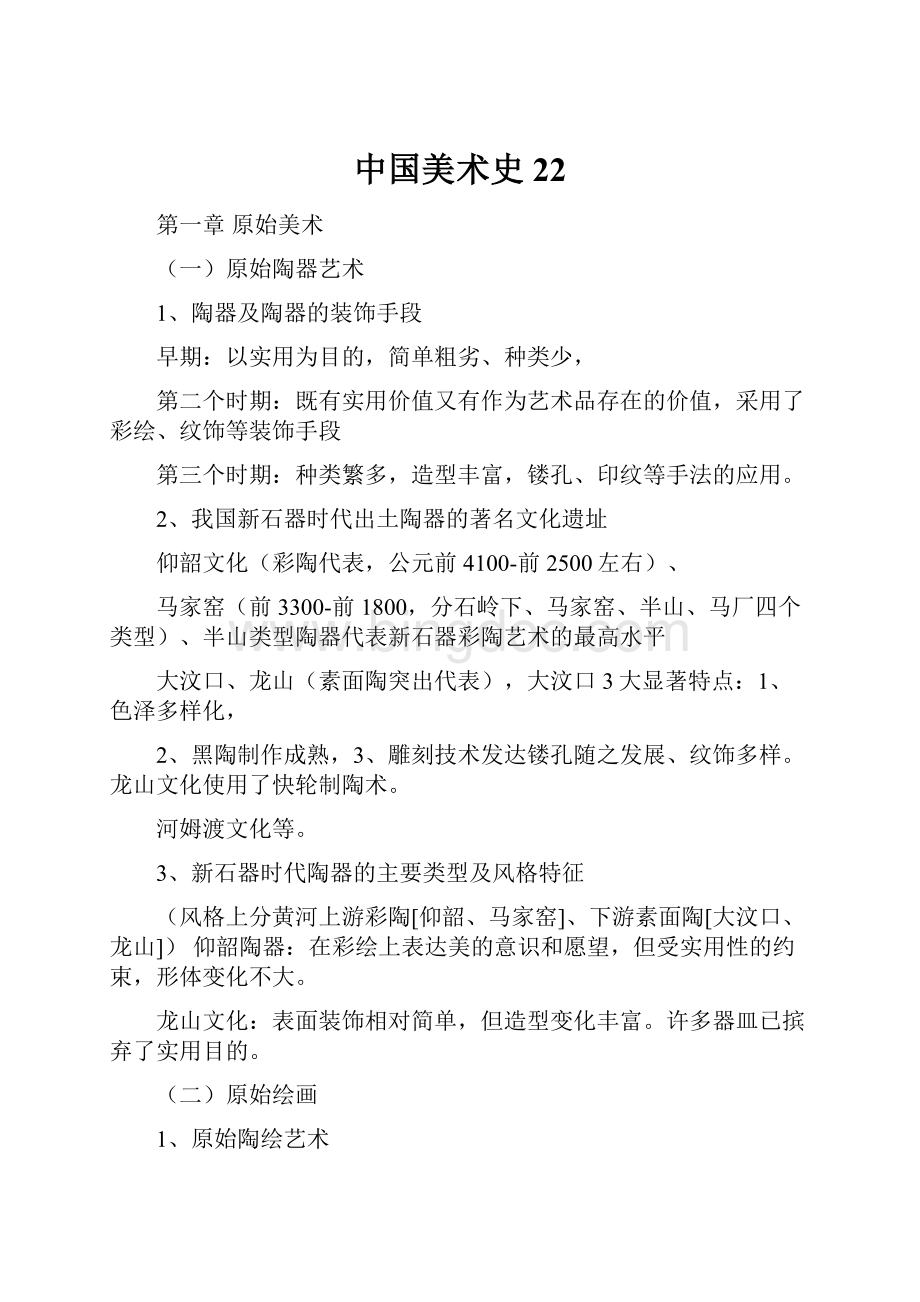 中国美术史22Word文档格式.docx_第1页