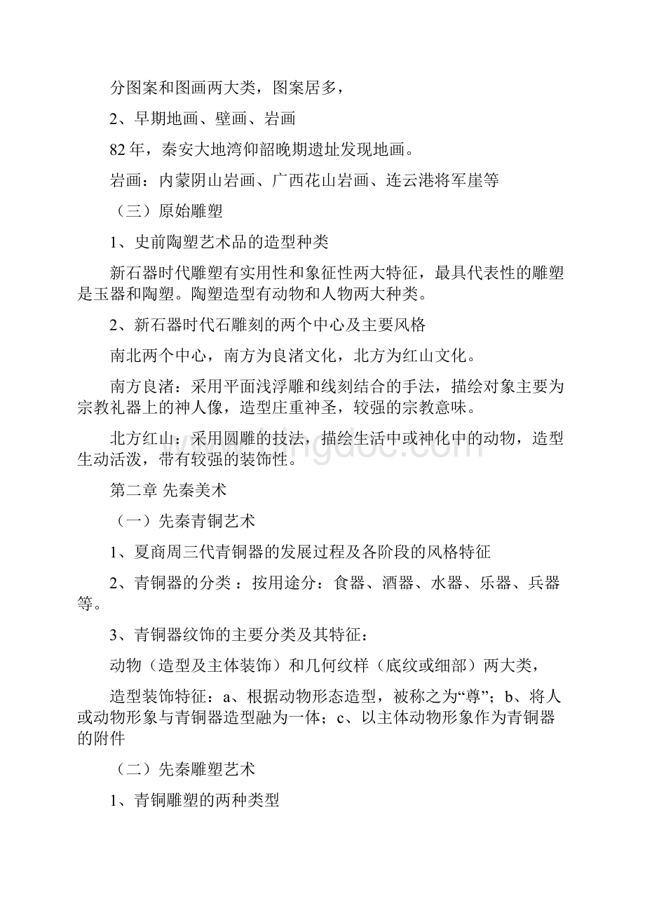中国美术史22Word文档格式.docx_第2页