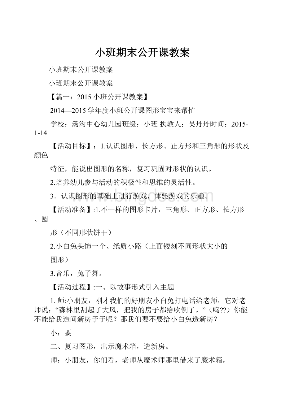 小班期末公开课教案Word文档格式.docx