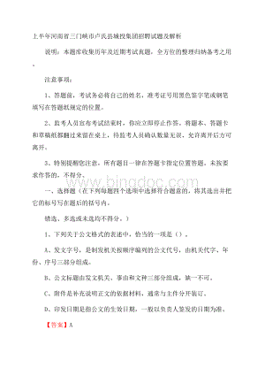 上半年河南省三门峡市卢氏县城投集团招聘试题及解析.docx