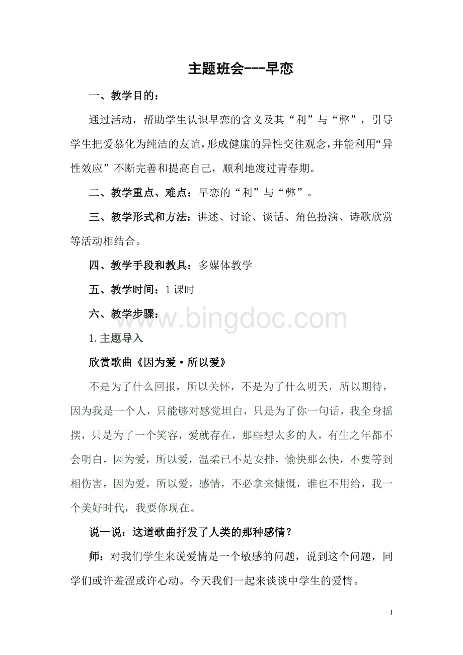 早恋主题班会课教案Word格式文档下载.doc_第1页