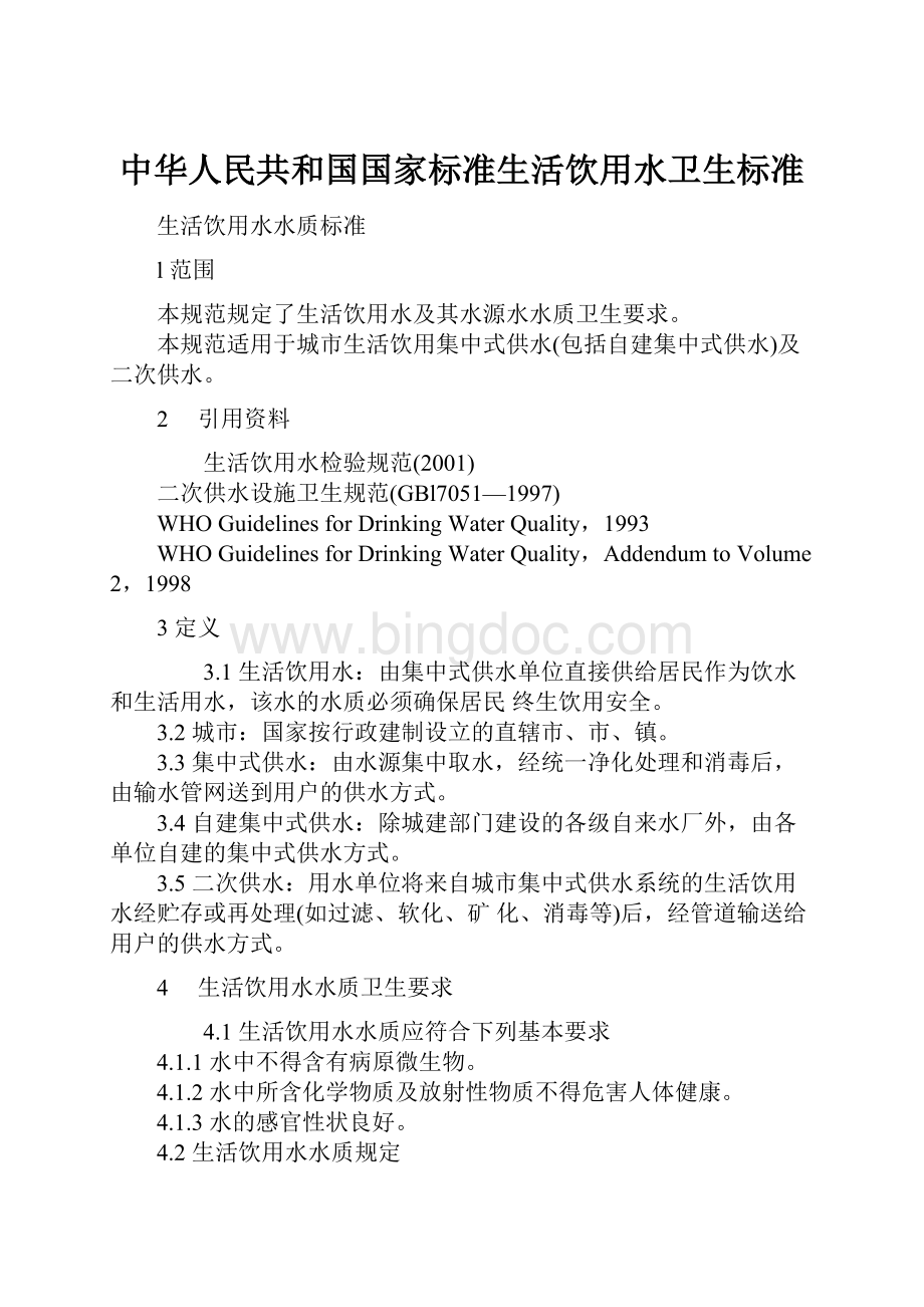中华人民共和国国家标准生活饮用水卫生标准.docx_第1页