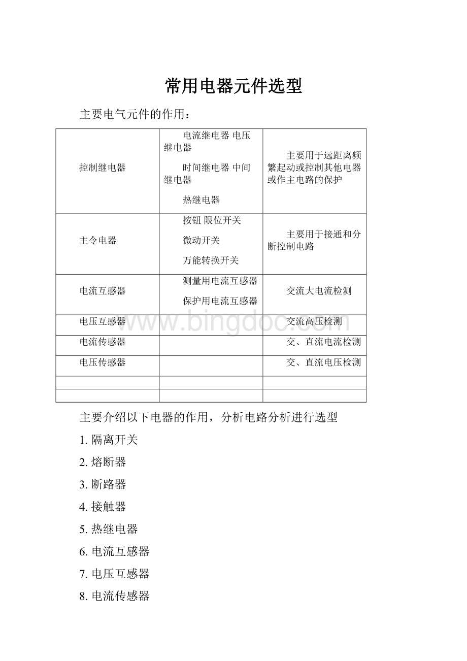 常用电器元件选型.docx_第1页