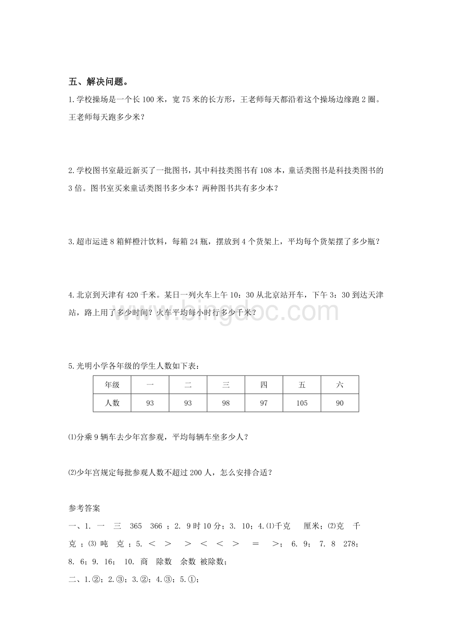 (北师大版)三年级数学上册期末试卷及答案.doc_第3页