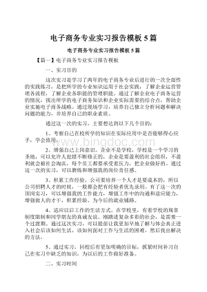 电子商务专业实习报告模板5篇.docx