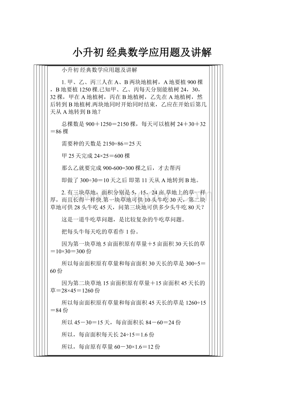 小升初 经典数学应用题及讲解.docx