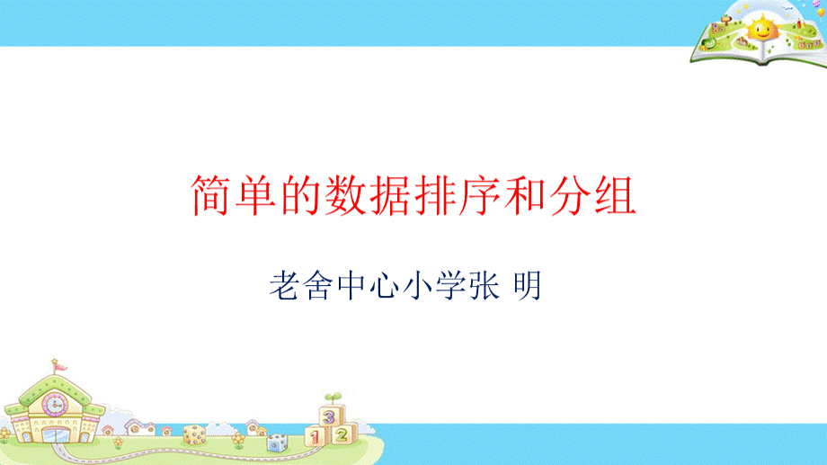 三下简单的数据排序和分组ppt.pptx