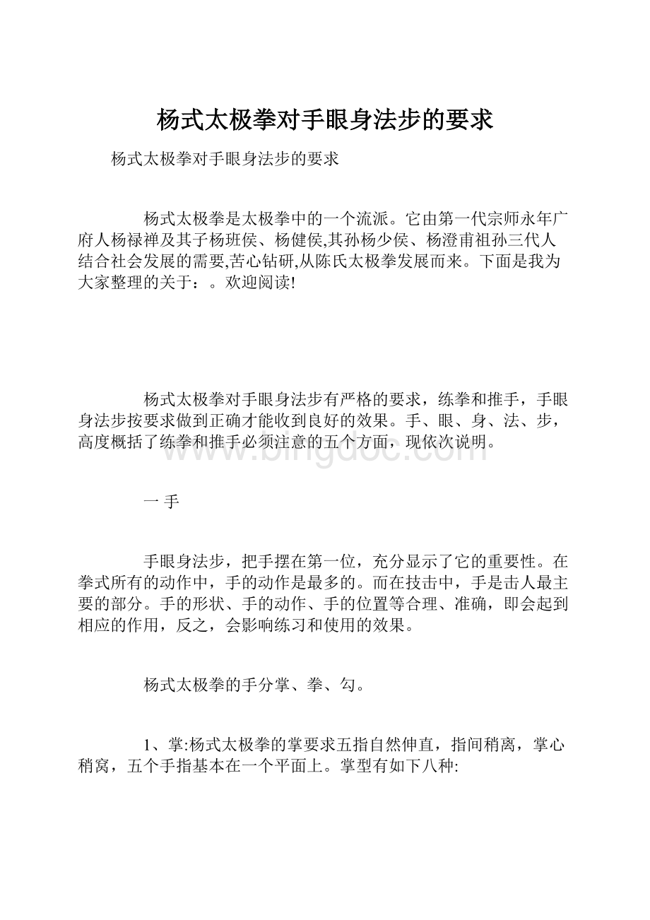 杨式太极拳对手眼身法步的要求文档格式.docx_第1页