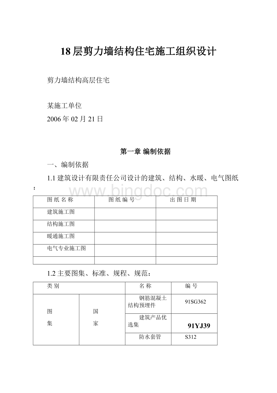 18层剪力墙结构住宅施工组织设计Word格式.docx_第1页