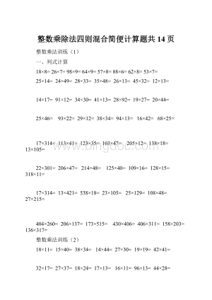 整数乘除法四则混合简便计算题共14页文档格式.docx