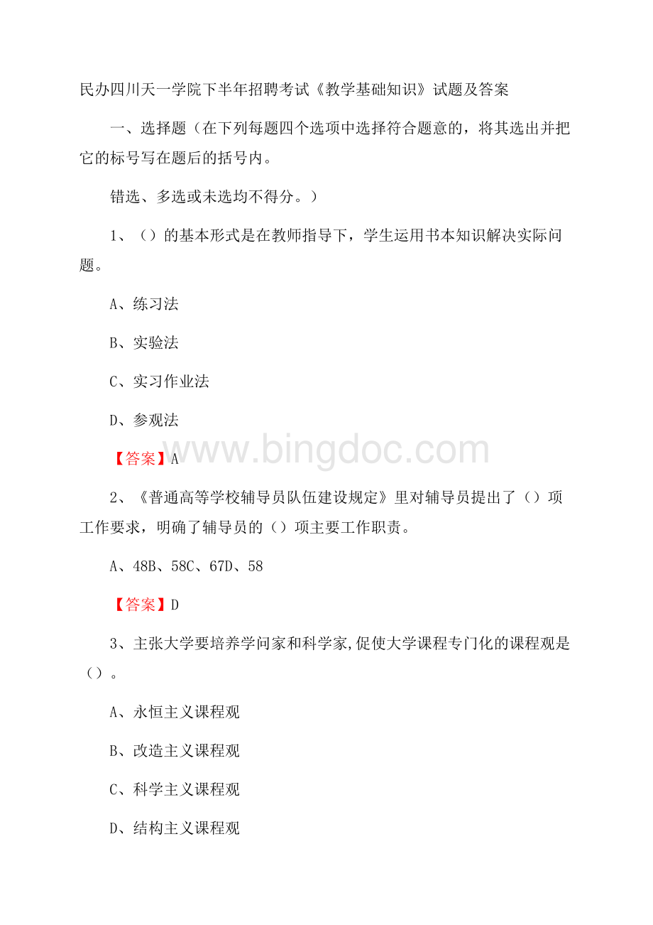 民办四川天一学院下半年招聘考试《教学基础知识》试题及答案Word下载.docx